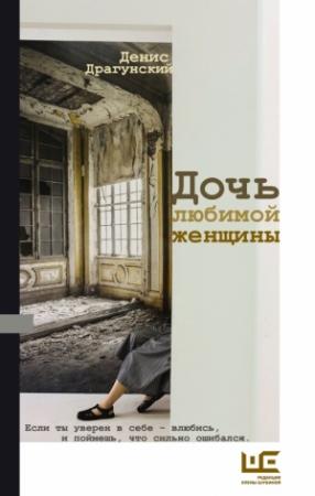 Обложка книги «Дочь любимой женщины» — Денис Драгунский