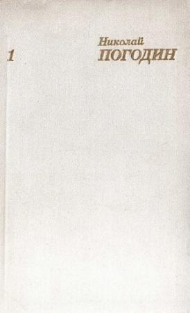 Обложка книги «Том 1» — Николай Погодин