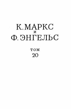 Обложка книги «Сочинения, том 20 («Анти-Дюринг», «Диалектика природы»)» — Фридрих Энгельс, Карл Маркс