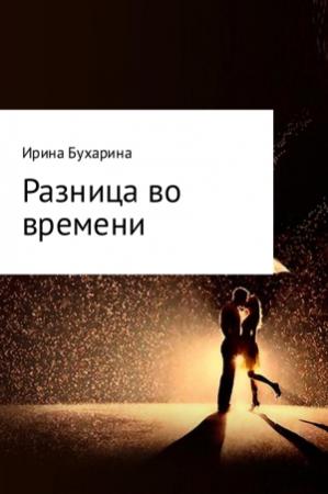 Обложка книги «Разница во времени» — Ирина Бухарина