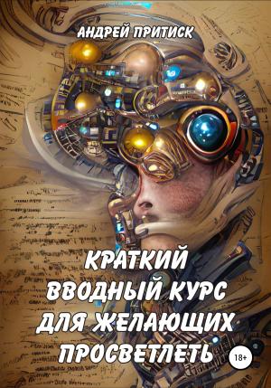 Обложка книги «Краткий вводный курс для желающих просветлеть» — Андрей Притиск (Нагваль Модест)