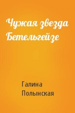 Обложка книги «Чужая звезда Бетельгейзе» — Галина Полынская
