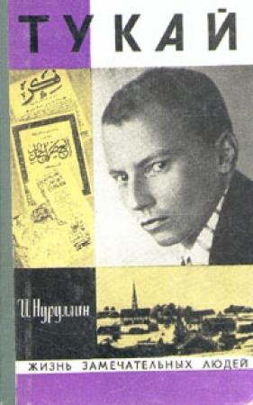 Обложка книги «Тукай» — Ибрагим Нуруллин