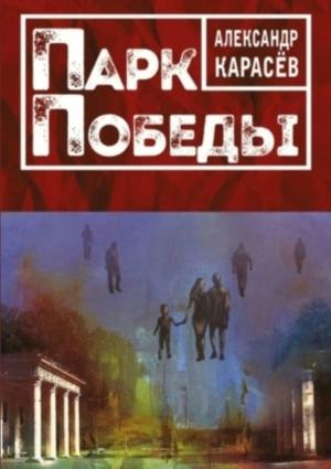 Обложка книги «ПАРК ПОБЕДЫ. Роман в рассказах» — Александр Владимирович Карасёв