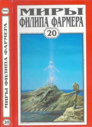 Обложка книги «Миры Филипа Фармера. Том 20. Иисус на Марсе» — Филип Фармер