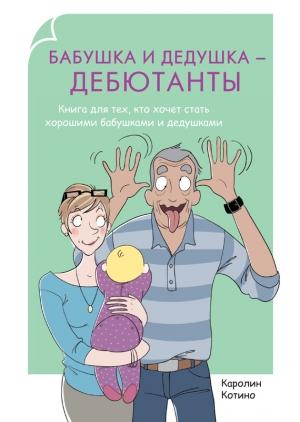 Обложка книги «Бабушка и дедушка – дебютанты» — Каролин Котино