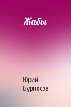 Обложка книги «Жабы» — Юрий Бурносов