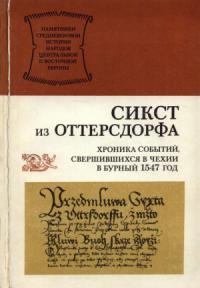 Сикст из Оттерсдорфа - Хроника событий, свершившихся в Чехии в бурный 1547 год