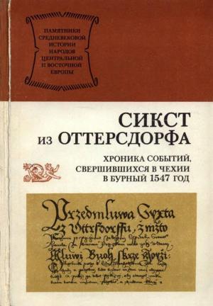 Обложка книги «Хроника событий, свершившихся в Чехии в бурный 1547 год» — Сикст из Оттерсдорфа