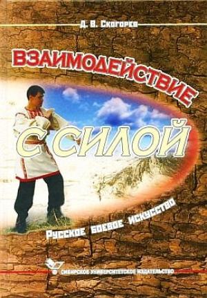 Обложка книги «Взаимодействие с силой» — Дмитрий Скогорев
