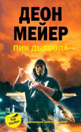 Обложка книги «Пик Дьявола» — Деон Мейер