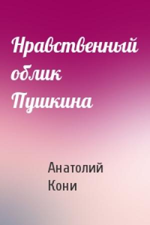 Обложка книги «Нравственный облик Пушкина» — А Кони