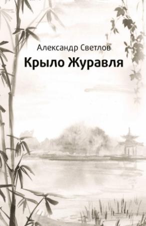 Обложка книги «Крыло журавля» — Александр Светлов