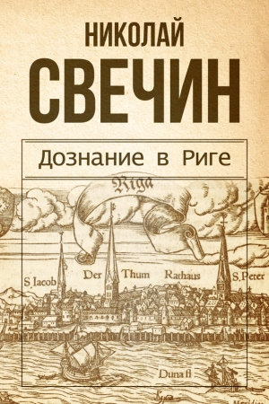 Обложка книги «Дознание в Риге» — Николай Свечин