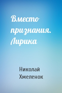 Вместо признания. Лирика