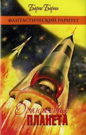 Обложка книги «Оранжевая планета» — Борис Борин