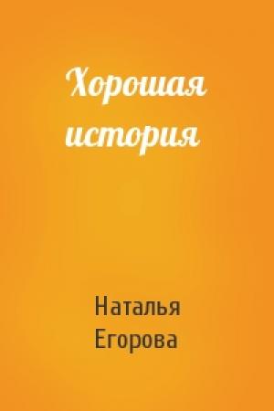 Обложка книги «Хорошая история» — Наталья Егорова