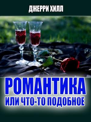 Обложка книги «Романтика... или что-то подобное ...» — Джерри Хилл