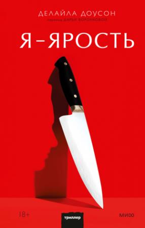 Обложка книги «Я — ярость» — Делайла Доусон