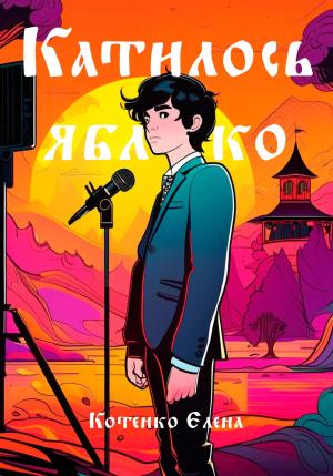 Обложка книги «Катилось яблочко» — Елена Котенко