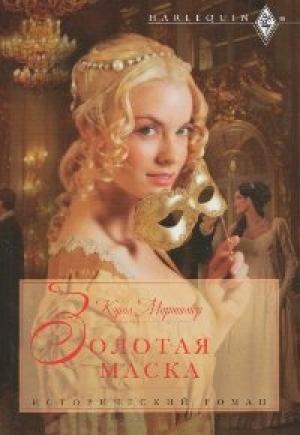 Обложка книги «Золотая маска» — Кэрол Мортимер