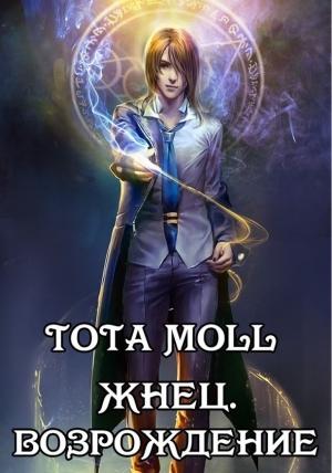 Обложка книги «Жнец. Возрождение» — Tota Moll