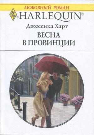 Обложка книги «Весна в провинции» — Джессика Харт