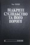 Карл Поппер - Відкрите суспільство та його вороги