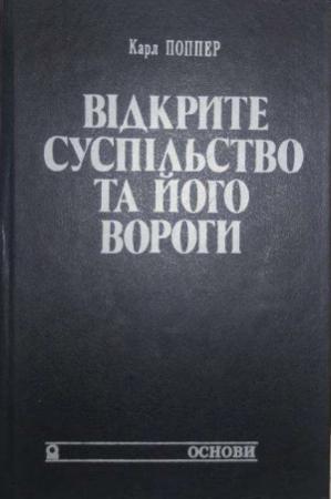 Обложка книги «Відкрите суспільство та його вороги» — Карл Поппер