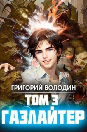 Обложка книги «Газлайтер. Том 3» — Григорий Володин
