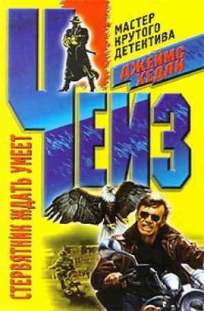 Обложка книги «Стервятник ждать умеет» — Джеймс Чейз