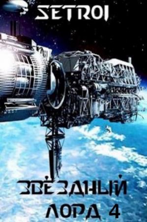 Обложка книги «Звездный лорд 4» — Александр Шаравар