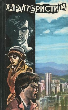 Обложка книги «Характеристика» — Александр Томов, Димитр Гонов, Кирилл Топалов, Любен Петков, Захарий Крыстев, Димитр Живков, Иван Джебаров, Светла Андреева, Борис Нинков, Христо Карастоянов, Кирилл Ганев, Милко Кунев, Здравка Евтимова, Валентин Пламенов