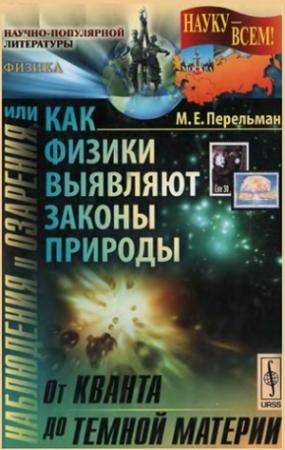 Обложка книги «Наблюдения и озарения или Как физики выявляют законы природы» — Марк Перельман