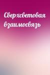  - Сверхсветовая взаимосвязь