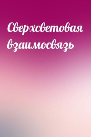 Обложка книги «Сверхсветовая взаимосвязь»