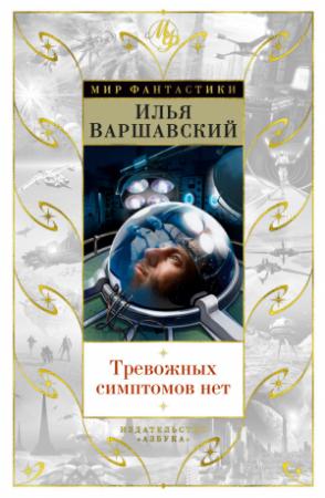 Обложка книги «Тревожных симптомов нет (сборник)» — Илья Варшавский