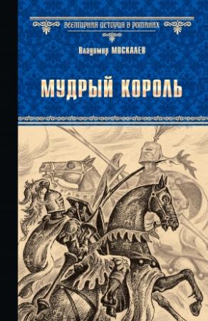 Обложка книги «Мудрый король» — Владимир Москалев