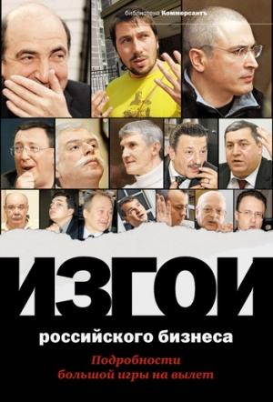 Обложка книги «Изгои российского бизнеса: Подробности большой игры на вылет» — Александр Соловьев, Валерия Башкирова