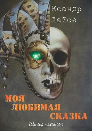 Обложка книги «Моя любимая сказка» — Ксандр Лайсе