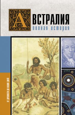 Обложка книги «Австралия. Полная история страны» — Джетт Свон
