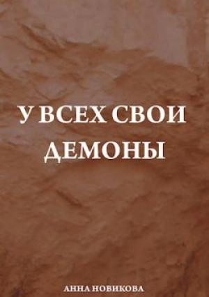 Обложка книги «У всех свои демоны» — Анна Новикова