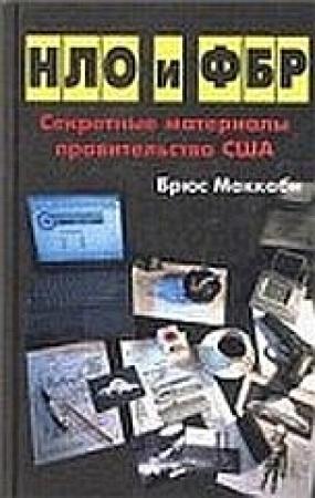 Обложка книги «НЛО и ФБР. Секретные материалы правительства США» — Брюс Маккаби
