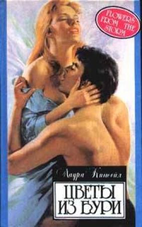 Обложка книги «Цветы из бури» — Лаура Кинсейл