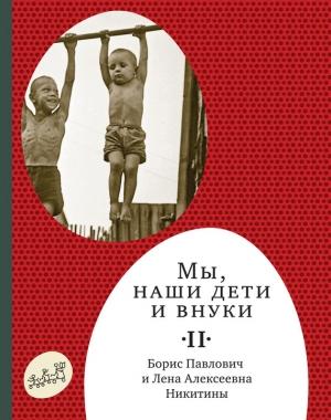 Обложка книги «Мы, наши дети и внуки. Том 2. Так мы жили» — Борис Никитин, Лена Никитина