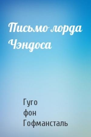 Обложка книги «Письмо лорда Чэндоса» — Гуго фон Гофмансталь