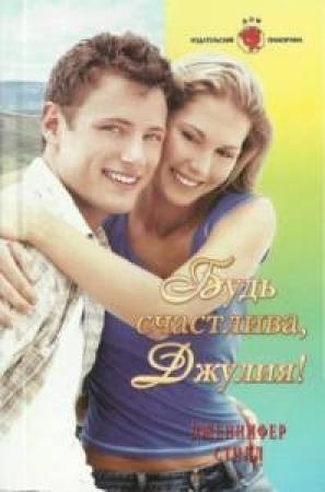 Обложка книги «Будь счастлива Джулия» — Дженнифер Стилл