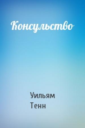 Обложка книги «Консульство» — Уильям Тенн