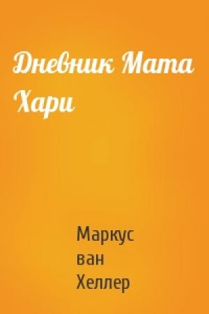 Обложка книги «Дневник Мата Хари» — Маркус ван Хеллер