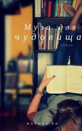 Обложка книги «Муза для чудовища» — Марина Ли